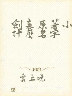 剑来原著小说叫什么名字