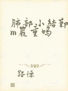 肺部小结节5mm严重吗