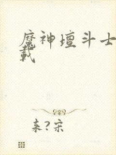 魔神坛斗士 下载