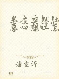 半夜突然肚子疼恶心想吐怎么回事