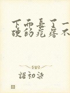 下面长了一个硬硬的疙瘩不疼不痒