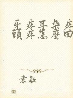 牙疼耳朵疼半边头疼怎么回事