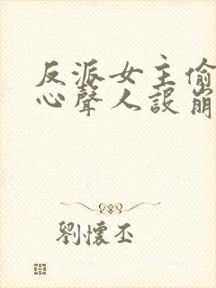 反派女主偷听我心声人设崩了萧禹小说