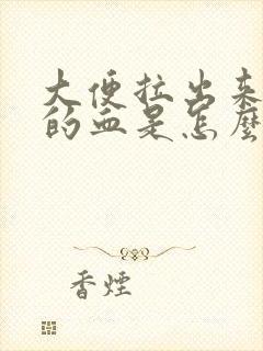 大便拉出来鲜红的血是怎么回事