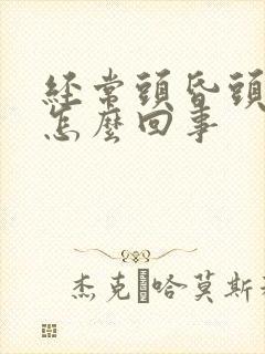 经常头昏头疼是怎么回事