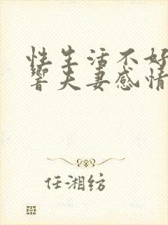 性生活不好会影响夫妻感情