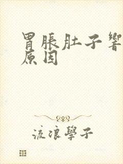 胃胀肚子响什么原因