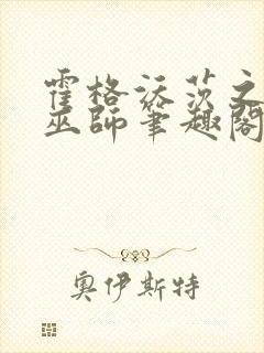 霍格沃茨之血脉巫师笔趣阁