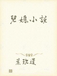 儿媳小说封面