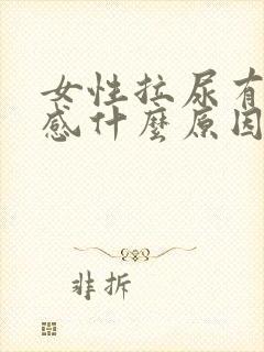 女性拉尿有刺痛感什么原因