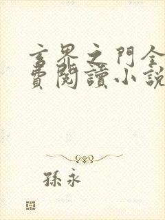 玄界之门全文免费阅读小说