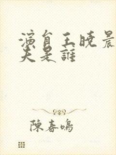 演员王晓晨的丈夫是谁