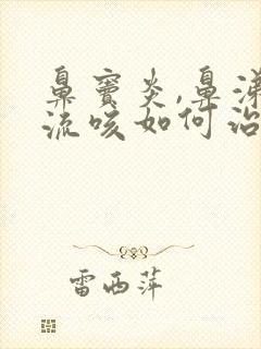 鼻窦炎,鼻涕倒流咳如何治疗