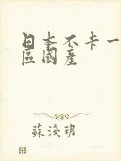 日本不卡一区二区国产