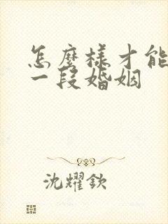 怎么样才能挽回一段婚姻封面