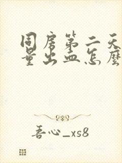 同房第二天有少量出血怎么回事