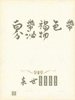 白带褐色带血丝分泌物