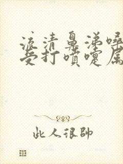 流清鼻涕嗓子难受打喷嚏属于哪种感冒