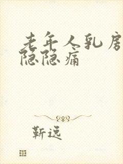 老年人乳房右侧隐隐痛封面