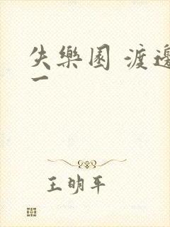 失乐园 渡边淳一封面