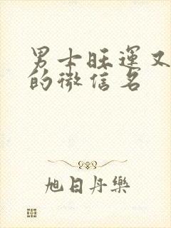 男士旺运又旺财的微信名