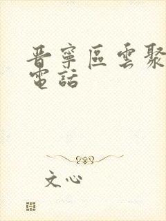 晋宁区云聚物流电话