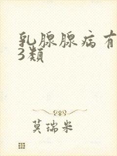 乳腺腺病有结节3类封面