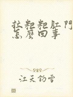 拉粑粑肛门有血怎么回事