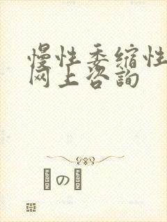 慢性委缩性胃炎网上咨询