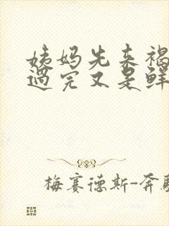 姨妈先来褐色血过完又是鲜血