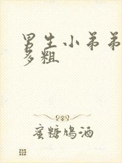 男生小弟弟一般多粗