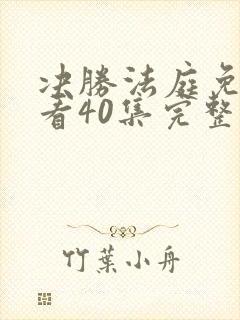 决胜法庭免费观看40集完整版剧情封面