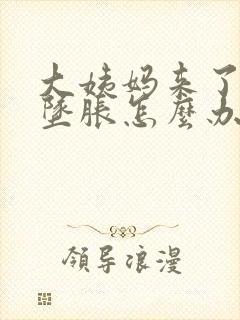 大姨妈来了小腹坠胀怎么办