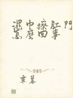 湿巾擦肛门发痒怎么回事