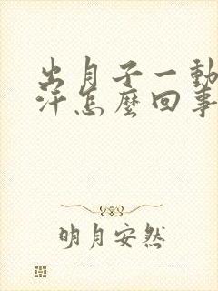 出月子一动就出汗怎么回事