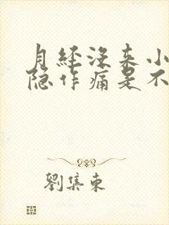 月经没来小腹隐隐作痛是不是怀孕了封面