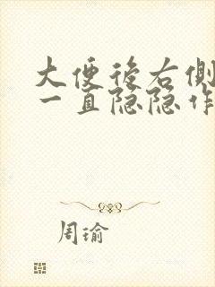 大便后右侧下腹一直隐隐作痛