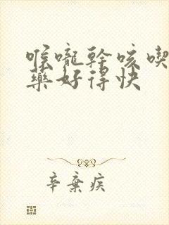 喉咙干咳吃什么药好得快