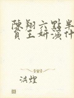 陈翔六点半女演员王妍演什么