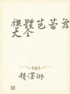 裸体芭蕾舞视频大全封面