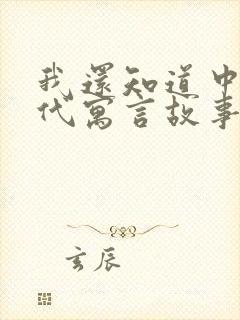 我还知道中国古代寓言故事有哪些