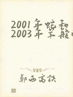 2001年蛇和2003年羊般配吗