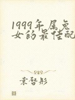 1999年属兔女的最佳配偶