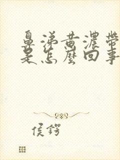 鼻涕黄浓带血丝是怎么回事