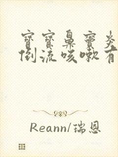 宝宝鼻窦炎鼻涕倒流咳嗽有痰