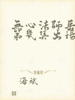 无心法师岳绮罗第几集出场封面