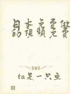 日本免费做暖暖的视频免费