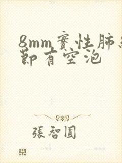 8mm实性肺结节有空泡