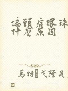 偏头痛眼珠子疼什么原因