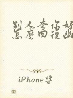 别人夸你好酒量怎么回复幽默